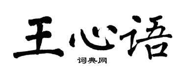 翁闓運王心語楷書個性簽名怎么寫