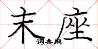 龐中華末座楷書怎么寫