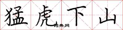 荊霄鵬猛虎下山楷書怎么寫