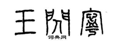 曾慶福王閃寧篆書個性簽名怎么寫