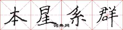 侯登峰本星系群楷書怎么寫