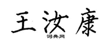 何伯昌王汝康楷書個性簽名怎么寫