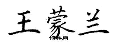 丁謙王蒙蘭楷書個性簽名怎么寫