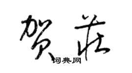 梁錦英賀莊草書個性簽名怎么寫