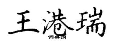 丁謙王港瑞楷書個性簽名怎么寫