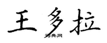 丁謙王多拉楷書個性簽名怎么寫