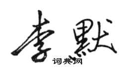 駱恆光李默行書個性簽名怎么寫