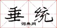 袁強垂統楷書怎么寫