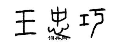 曾慶福王忠巧篆書個性簽名怎么寫