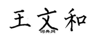 何伯昌王文和楷書個性簽名怎么寫