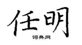 丁謙任明楷書個性簽名怎么寫