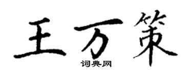 丁謙王萬策楷書個性簽名怎么寫