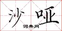 田英章沙啞楷書怎么寫
