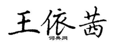 丁謙王依茜楷書個性簽名怎么寫