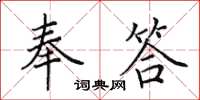 田英章奉答楷書怎么寫