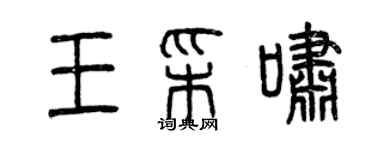 曾慶福王彩嘯篆書個性簽名怎么寫