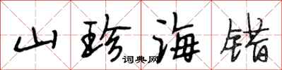 段相林山珍海錯行書怎么寫