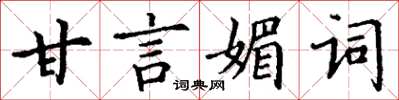 丁謙甘言媚詞楷書怎么寫