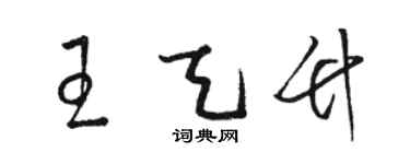 駱恆光王天竹草書個性簽名怎么寫