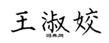 何伯昌王淑姣楷書個性簽名怎么寫