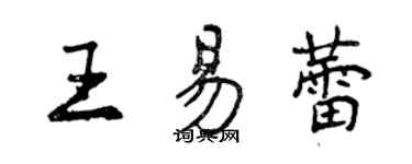 曾慶福王易蕾行書個性簽名怎么寫