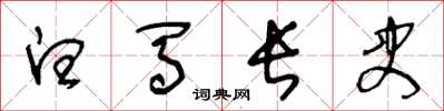 王冬齡白馬長史草書怎么寫