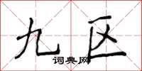 侯登峰九區楷書怎么寫