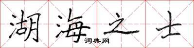 侯登峰湖海之士楷書怎么寫