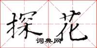 黃華生探花楷書怎么寫