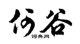 胡問遂何谷行書個性簽名怎么寫