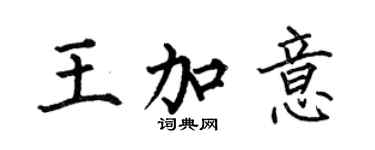 何伯昌王加意楷書個性簽名怎么寫