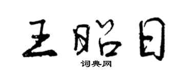 曾慶福王昭日行書個性簽名怎么寫