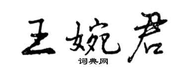 曾慶福王婉君行書個性簽名怎么寫