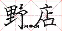 駱恆光野店楷書怎么寫