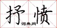 荊霄鵬抒憤楷書怎么寫