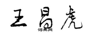 曾慶福王昌虎行書個性簽名怎么寫