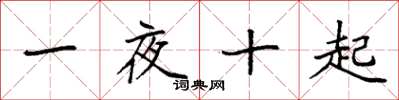 袁強一夜十起楷書怎么寫