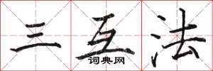 駱恆光三互法楷書怎么寫