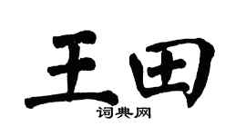 翁闓運王田楷書個性簽名怎么寫