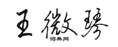 駱恆光王微琴行書個性簽名怎么寫