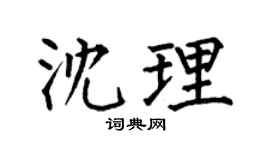 何伯昌沈理楷書個性簽名怎么寫