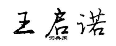 曾慶福王啟諾行書個性簽名怎么寫