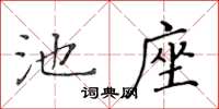 黃華生池座楷書怎么寫