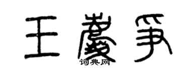 曾慶福王慶爭篆書個性簽名怎么寫