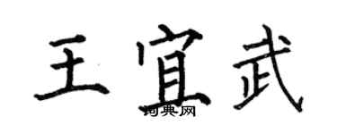 何伯昌王宜武楷書個性簽名怎么寫