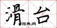 周炳元滑台楷書怎么寫