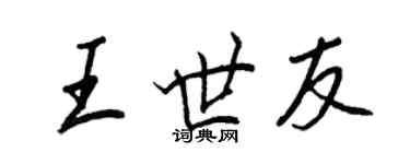 王正良王世友行書個性簽名怎么寫