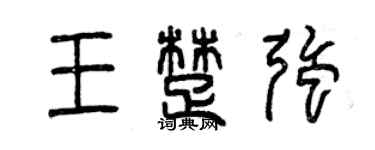 曾慶福王楚強篆書個性簽名怎么寫