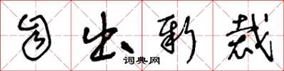 王冬齡自出新裁草書怎么寫