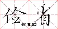 黃華生儉省楷書怎么寫